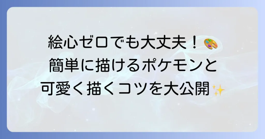 ポケモンで書きやすいキャラクターは？初心者でも描けるコツと練習方法を徹底解説