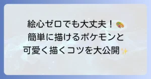 ポケモンで書きやすいキャラクターは？初心者でも描けるコツと練習方法を徹底解説