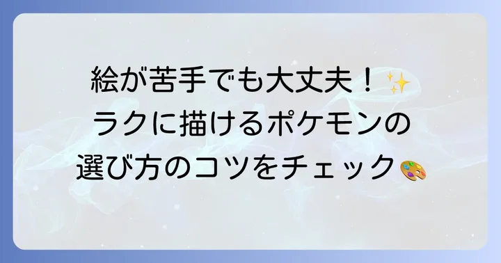 ポケモン書きやすいキャラクターを見つけるコツ