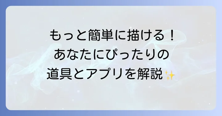 ポケモンを描くときに役立つ道具とアプリ