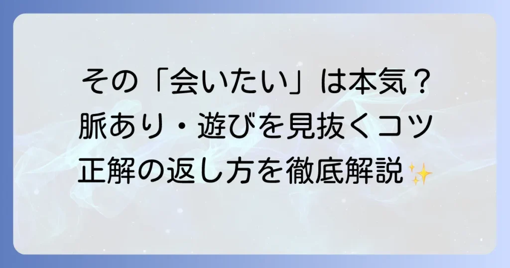 「会いたい」と言ってくる男の心理とは？脈あり・遊びを見極める方法と最適な返し方
