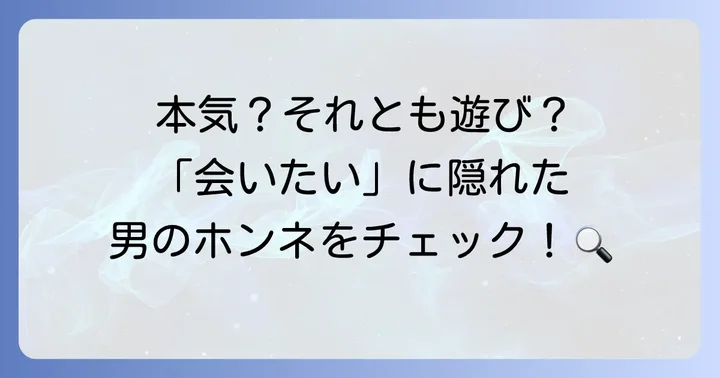 「会いたい」と言ってくる男の基本的な心理