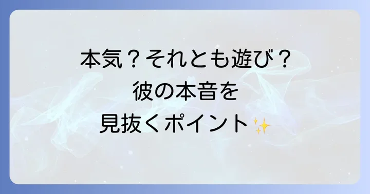 脈ありか遊びか？「会いたい」の言葉から本気度を見極めるコツ