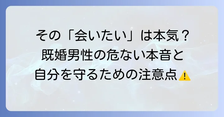 既婚男性が「会いたい」と言ってくる場合の特別な心理と注意点