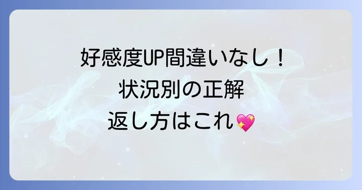 「会いたい」と言われた時の状況別最適な返し方