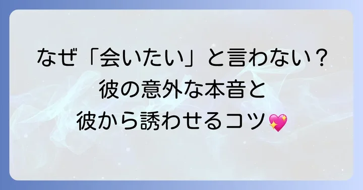 「会いたい」と言ってこない男の隠れた心理と対処法