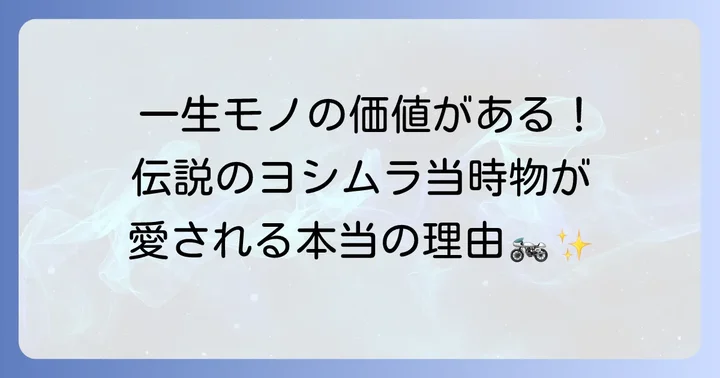 なぜヨシムラ当時物を見分ける必要があるのか？その価値と魅力