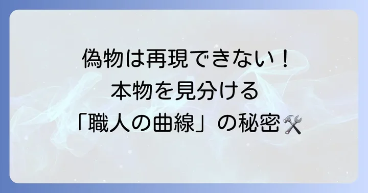 製造方法から判別するコツ：手曲げと溶接痕に注目