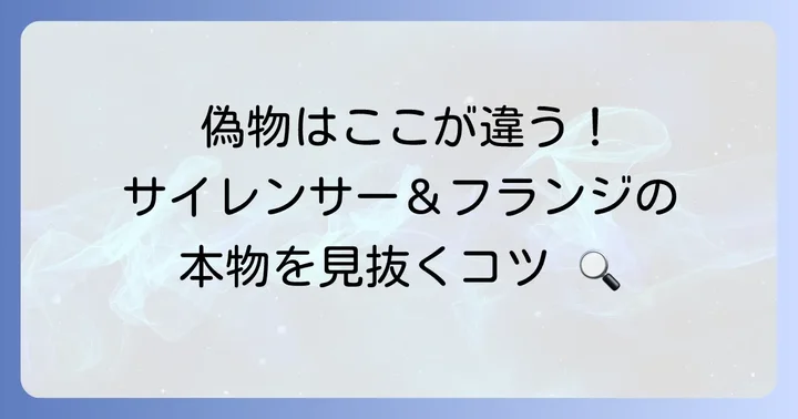 細部までチェック！サイレンサーやフランジの形状