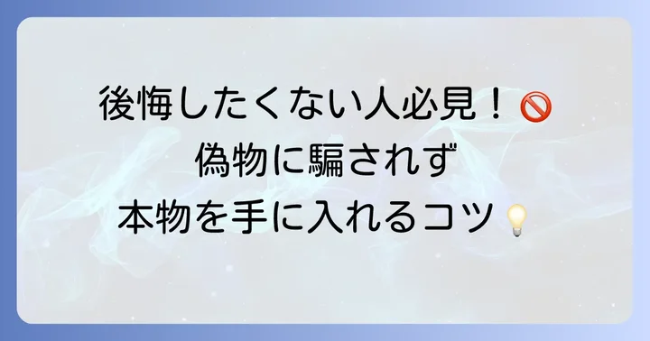 偽物やレプリカに騙されないための注意点
