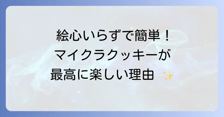 マイクラクッキー手作りの魅力とは？