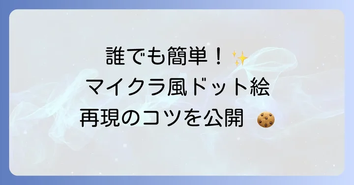 ドット絵を再現！アイシングデコレーションの進め方