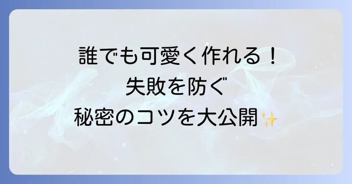 マイクラクッキーを上手に作るためのコツ