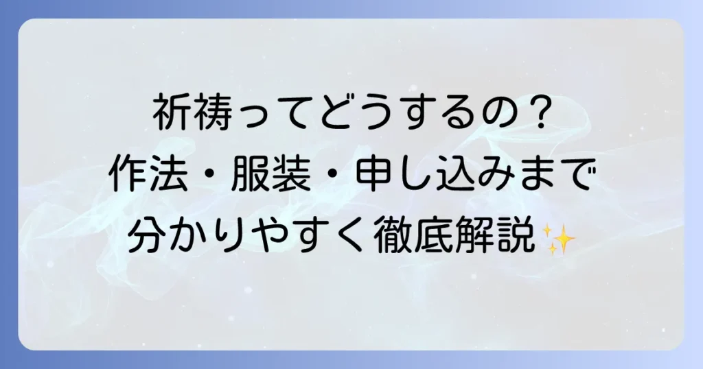 祈祷の使い方を徹底解説！意味や種類、申し込み方法から服装まで網羅