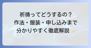 祈祷の使い方を徹底解説！意味や種類、申し込み方法から服装まで網羅