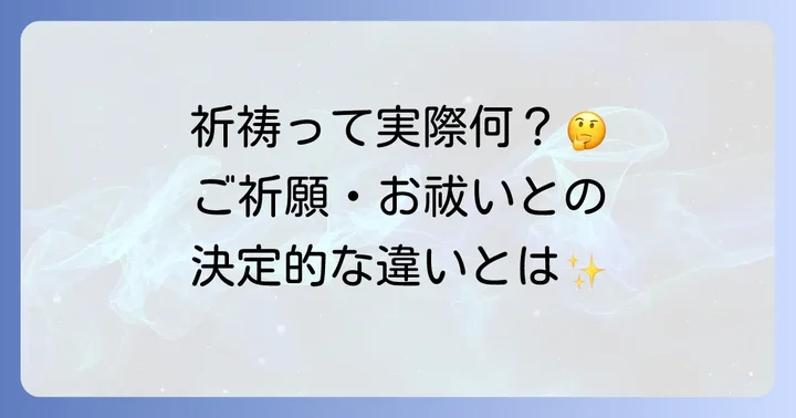 祈祷とは？その意味と目的を理解する