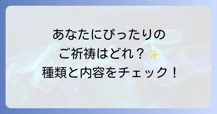 ご祈祷の種類と具体的な内容