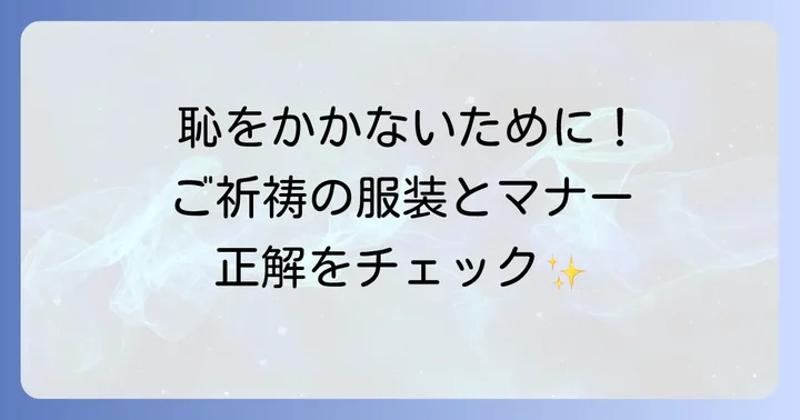 ご祈祷を受ける際の服装とマナー