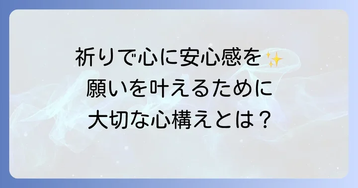 祈祷がもたらす効果と心構え