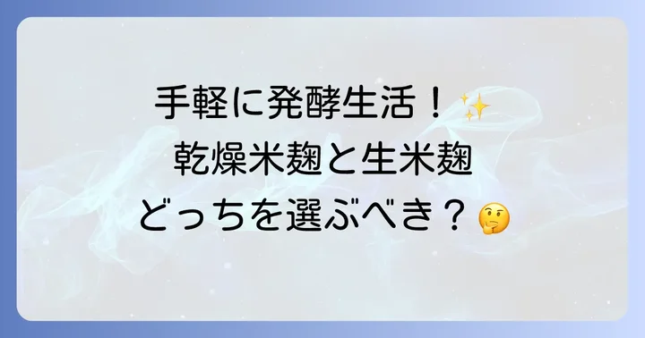 乾燥米麹とは？その魅力と生米麹との違い