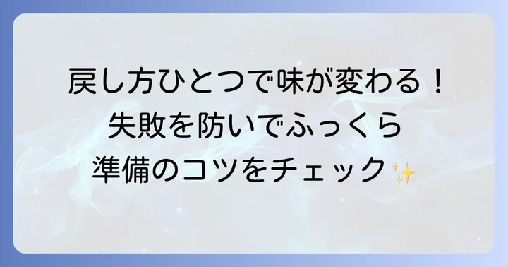 乾燥米麹の戻し方と準備のコツ