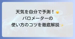 バロメーターの基本的な使い方とは？天気の予測方法から調整のコツまで解説
