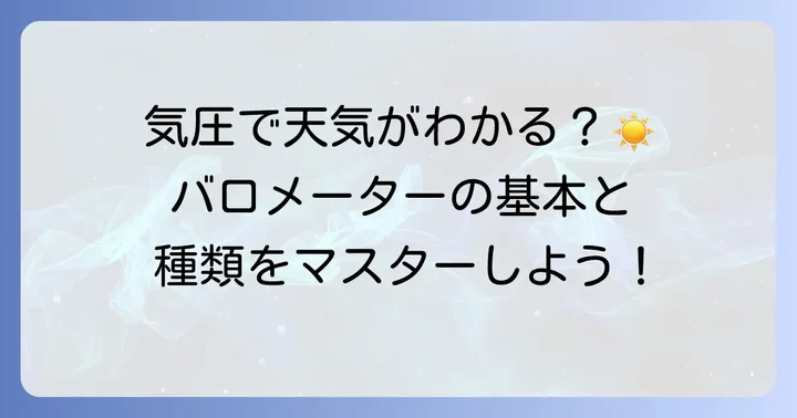 バロメーターとは？基本的な役割と種類