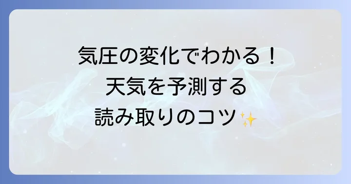 バロメーターの正しい読み方と見方