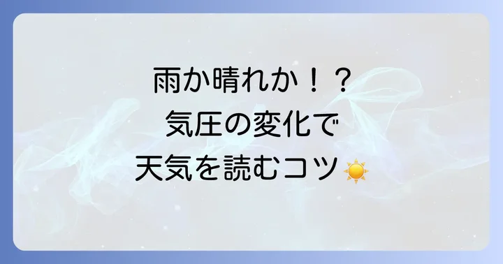 バロメーターで天気を予測するコツ