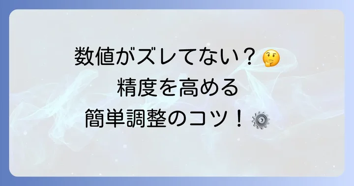 バロメーターを正確に使うための調整方法