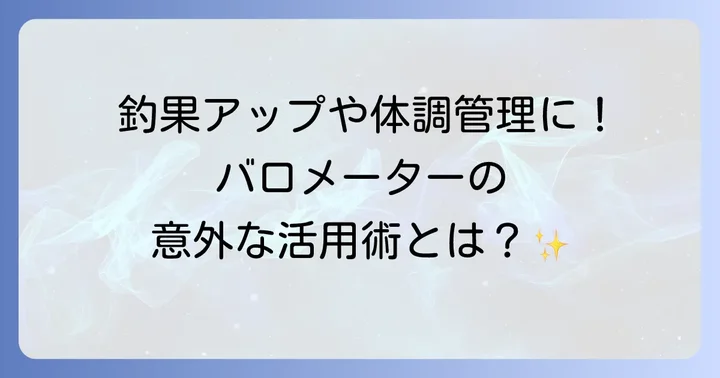 バロメーターの様々な活用シーン