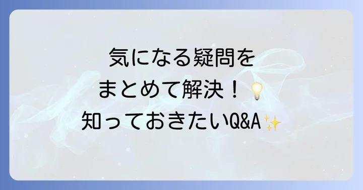 よくある質問