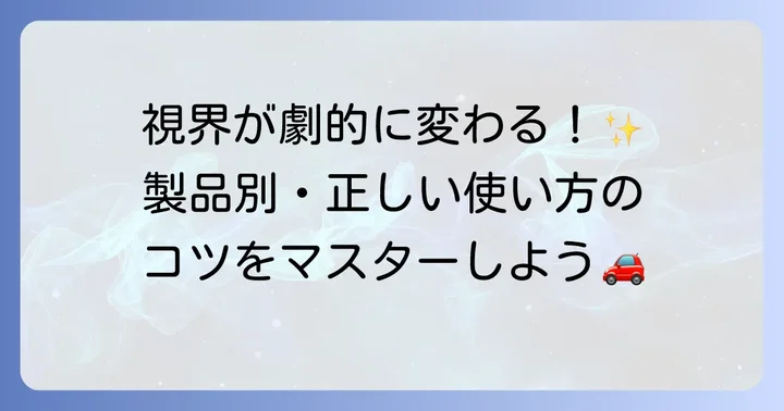 【製品別】クリンビューの正しい使い方で効果を最大限に引き出す