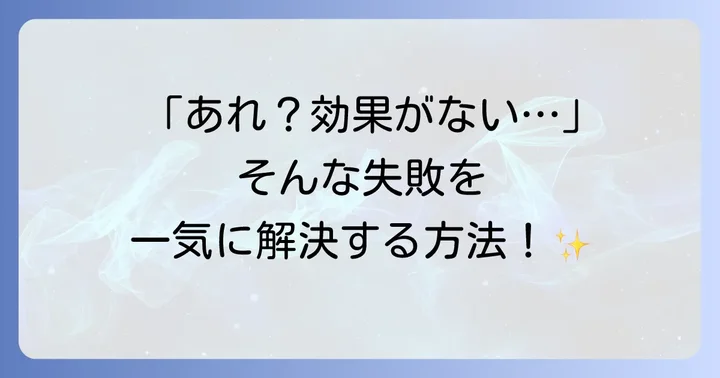 クリンビュー使用時によくある失敗と解決方法
