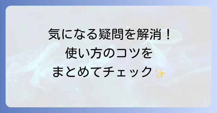 よくある質問