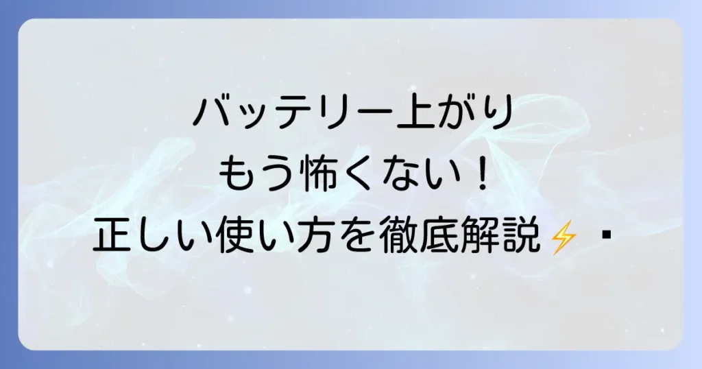 エンジンスターターの使い方を徹底解説！バッテリー上がりもこれで安心