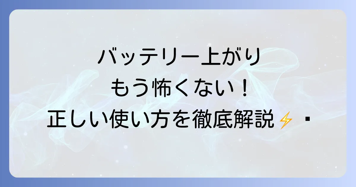 エンジンスターターの使い方を徹底解説！バッテリー上がりもこれで安心