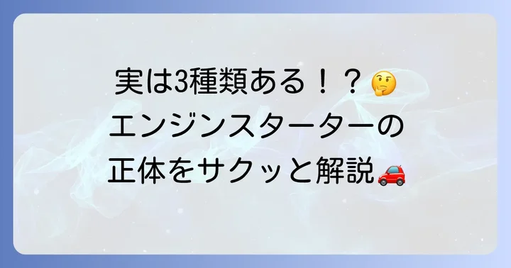 エンジンスターターとは？種類と役割を理解しよう