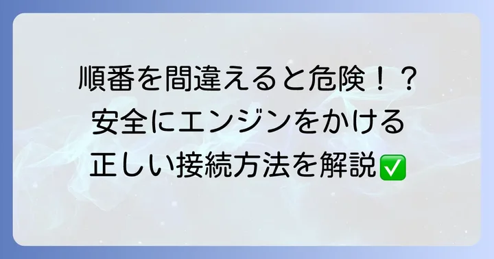 ジャンプスターターの正しい使い方と接続手順