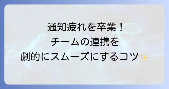 Teamsタグを効果的に活用するコツ