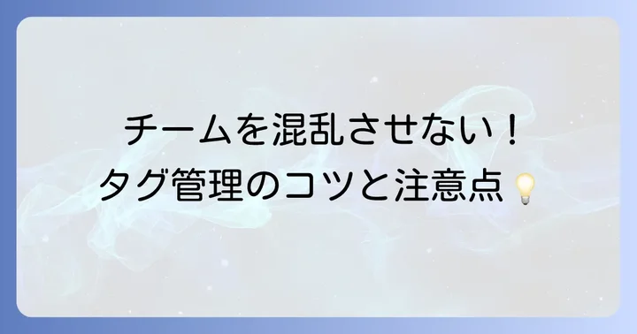 Teamsタグの管理と注意点