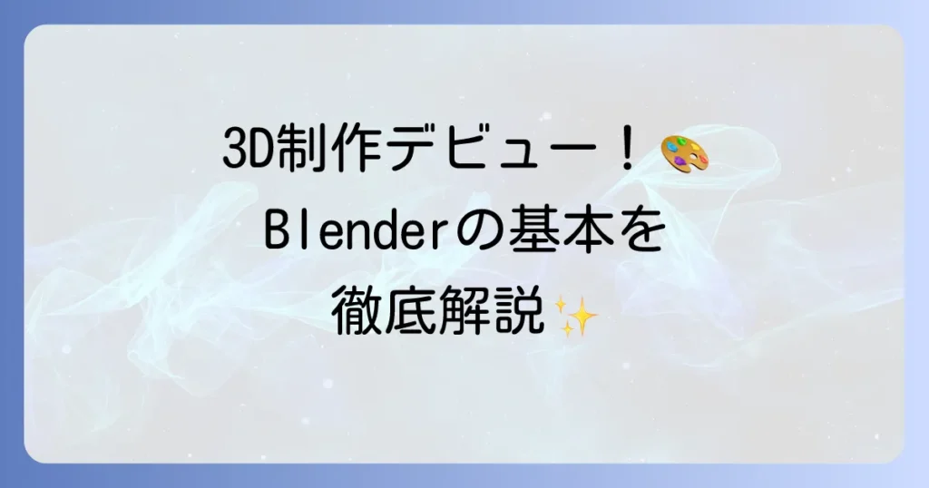 Blenderの使い方を初心者向けに徹底解説！3D制作の第一歩を踏み出そう
