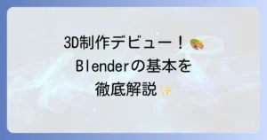 Blenderの使い方を初心者向けに徹底解説！3D制作の第一歩を踏み出そう