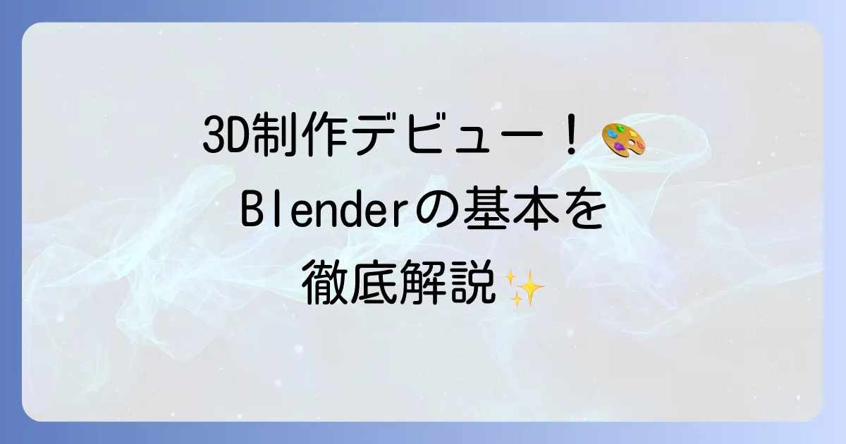 Blenderの使い方を初心者向けに徹底解説！3D制作の第一歩を踏み出そう