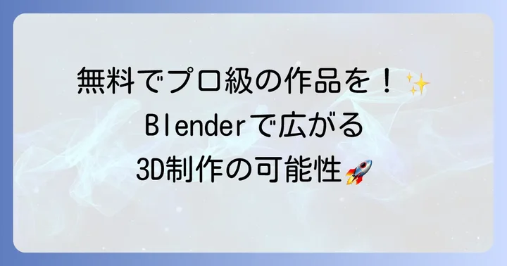 Blenderとは？3D制作の可能性を広げる無料ソフト