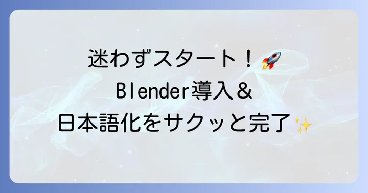 Blenderのダウンロードと日本語設定
