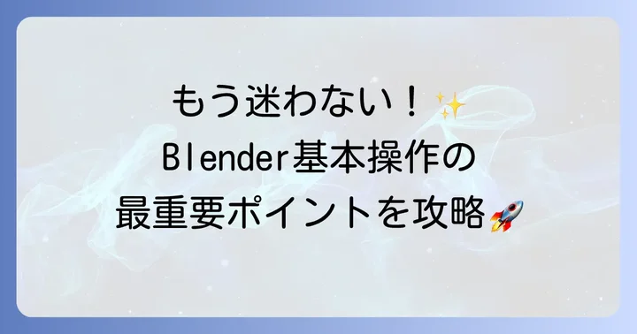 これだけは押さえたい！Blenderの基本操作と画面構成
