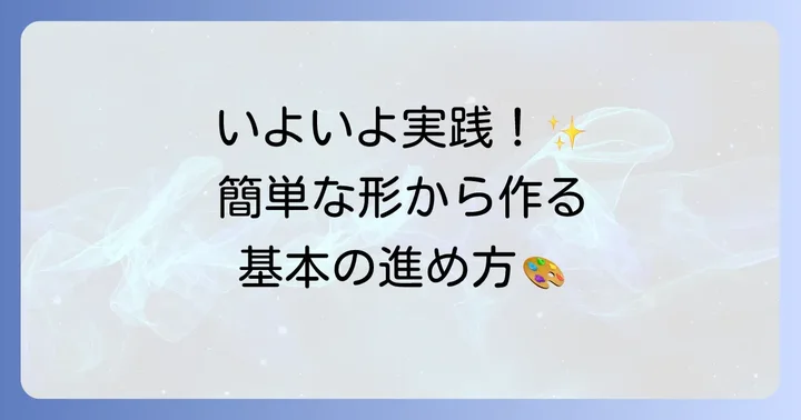 初めての3Dモデリングに挑戦！簡単なオブジェクトを作成する進め方