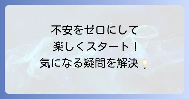 よくある質問