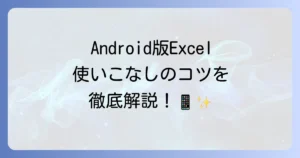 AndroidスマホでExcelを使いこなすための方法を徹底解説！基本操作から便利機能まで